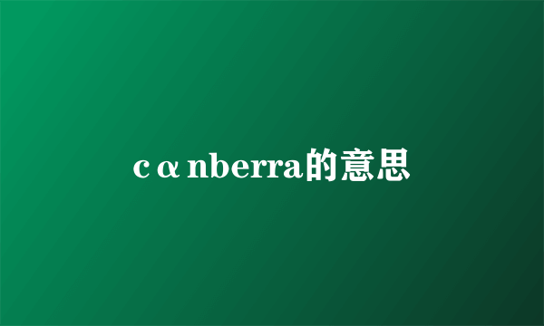 cαnberra的意思