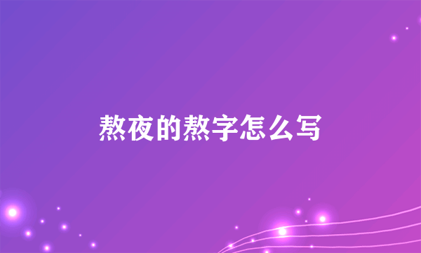 熬夜的熬字怎么写