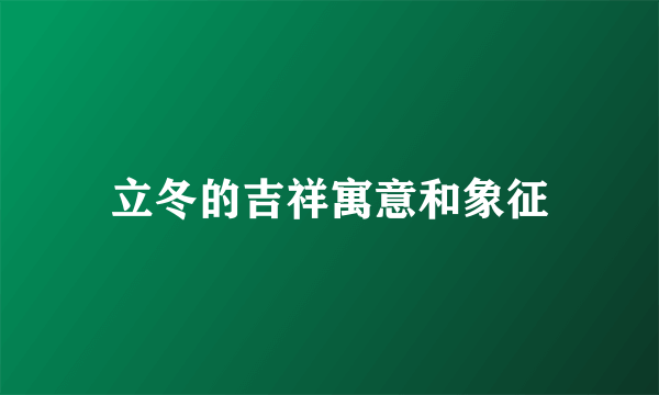 立冬的吉祥寓意和象征