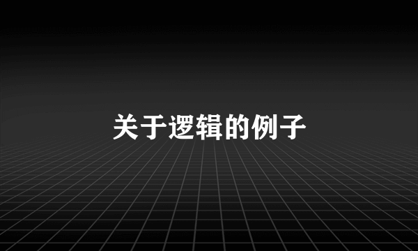 关于逻辑的例子
