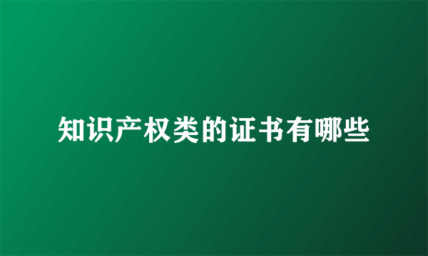 知识产权类的证书有哪些