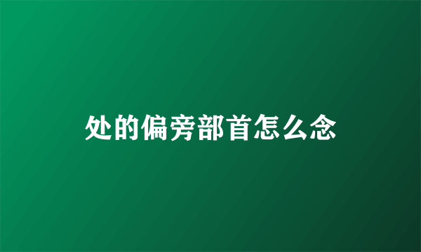 处的偏旁部首怎么念