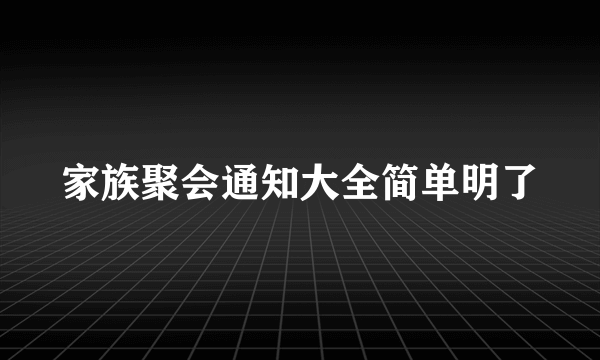 家族聚会通知大全简单明了