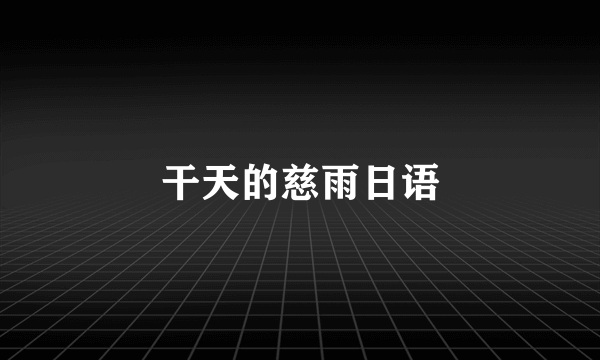 干天的慈雨日语