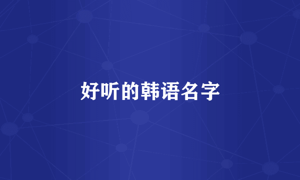 好听的韩语名字