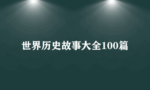世界历史故事大全100篇