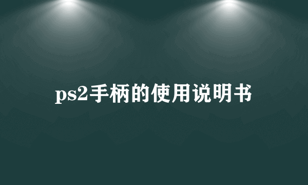 ps2手柄的使用说明书