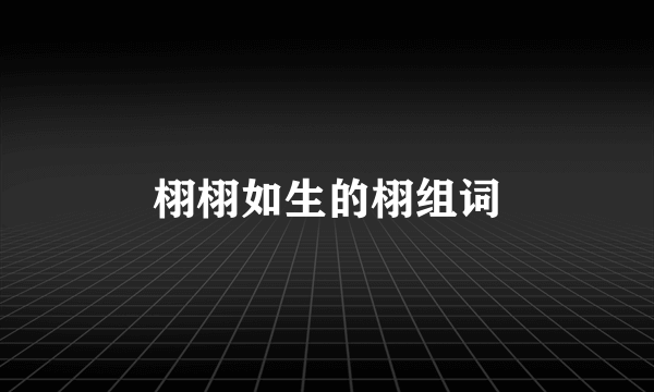 栩栩如生的栩组词