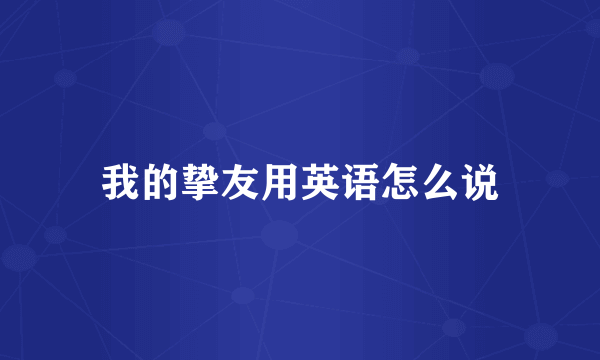 我的挚友用英语怎么说