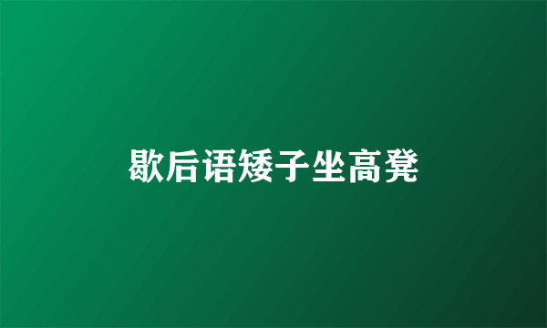 歇后语矮子坐高凳