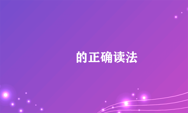 毑乸的正确读法