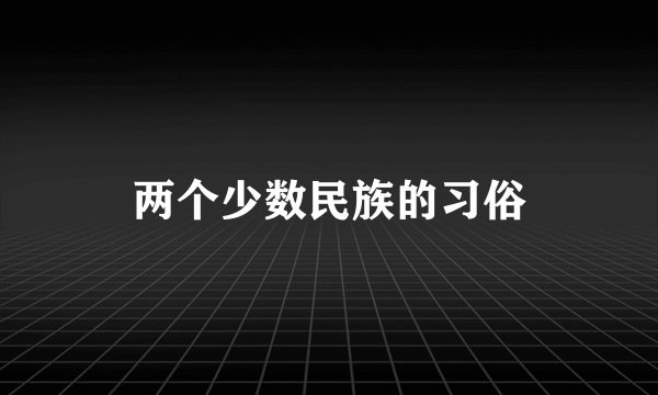 两个少数民族的习俗