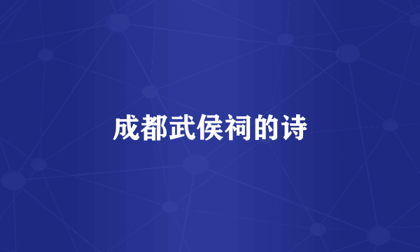 成都武侯祠的诗