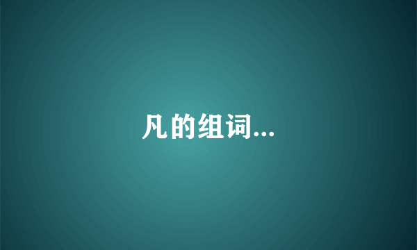凡的组词...