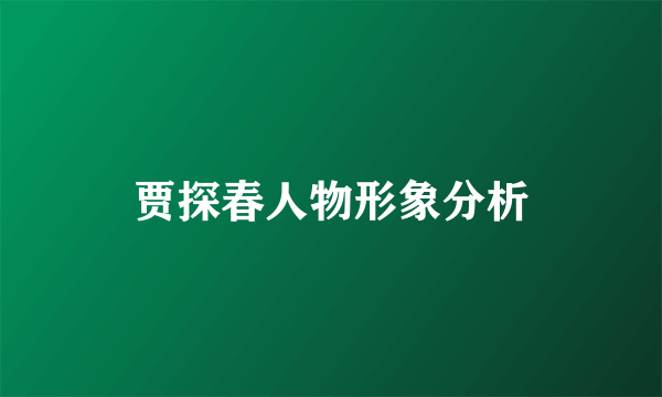 贾探春人物形象分析