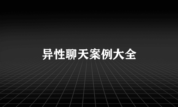 异性聊天案例大全