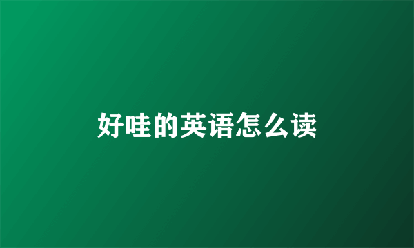 好哇的英语怎么读