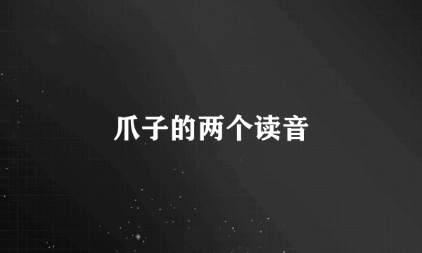 爪子的两个读音