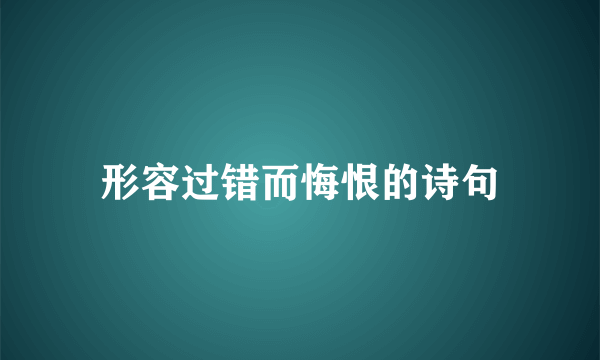 形容过错而悔恨的诗句