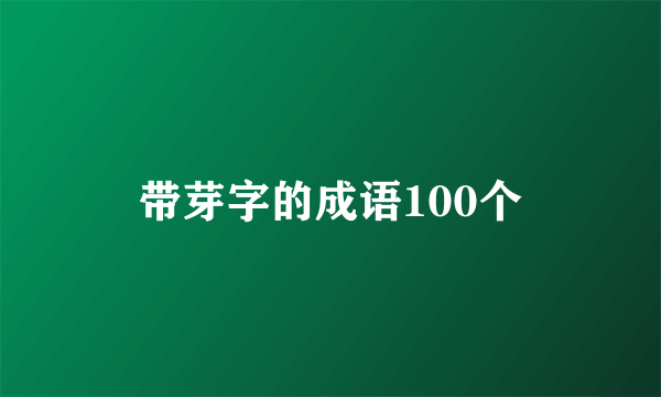 带芽字的成语100个
