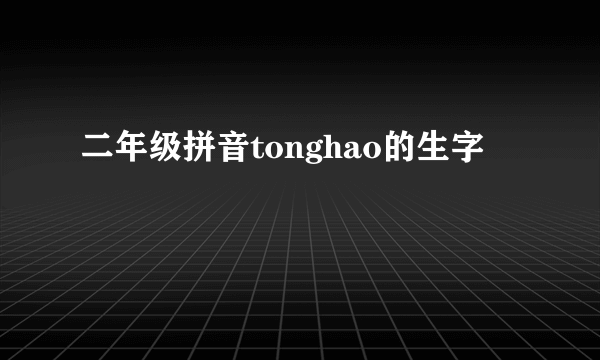二年级拼音tonghao的生字