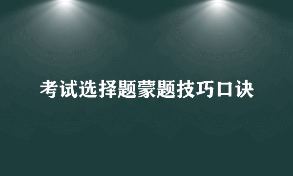 考试选择题蒙题技巧口诀