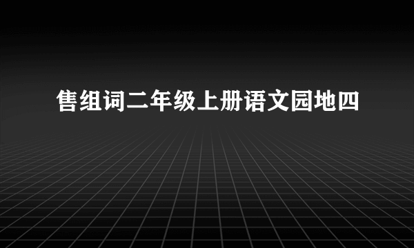 售组词二年级上册语文园地四