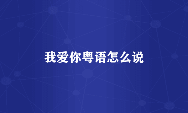 我爱你粤语怎么说