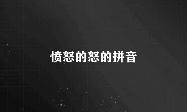 愤怒的怒的拼音