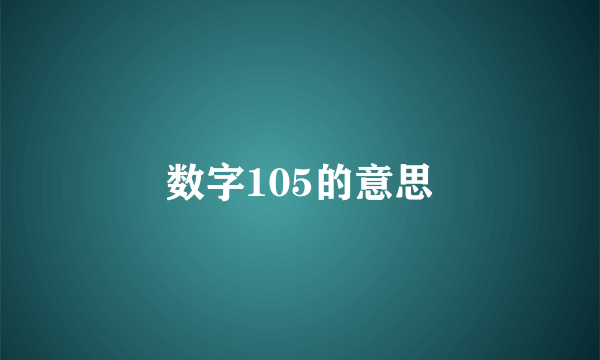 数字105的意思