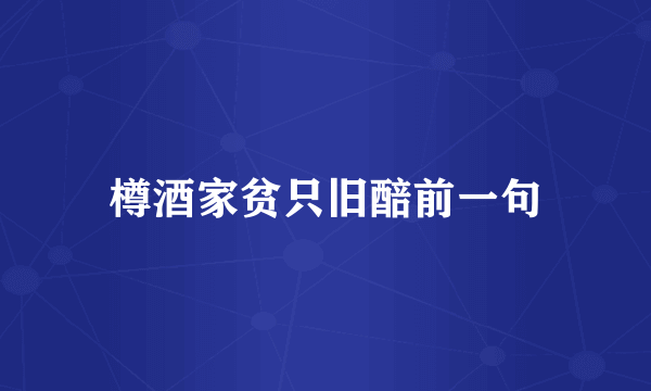 樽酒家贫只旧醅前一句