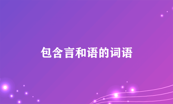 包含言和语的词语