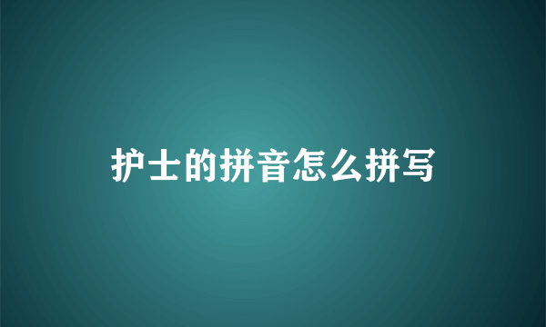 护士的拼音怎么拼写