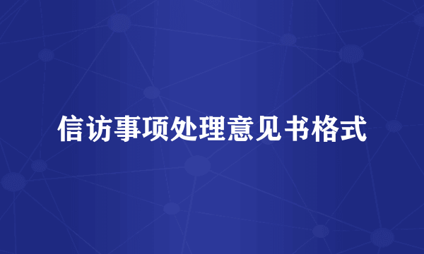 信访事项处理意见书格式