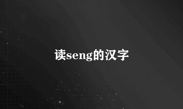 读seng的汉字