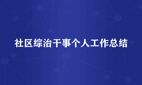 社区综治干事个人工作总结