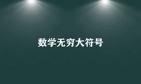 数学无穷大符号