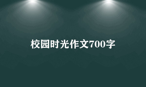 校园时光作文700字