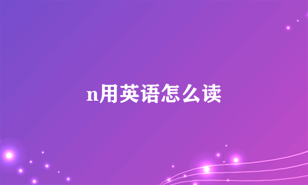 n用英语怎么读
