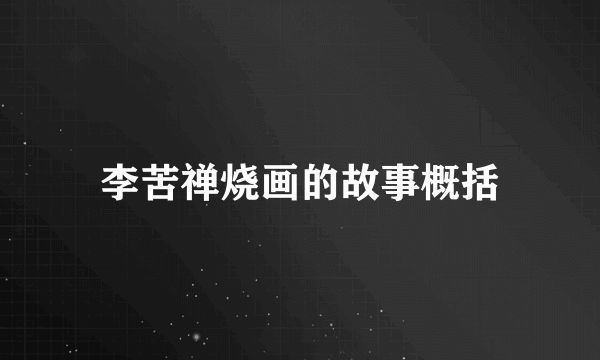 李苦禅烧画的故事概括