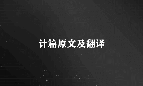 计篇原文及翻译