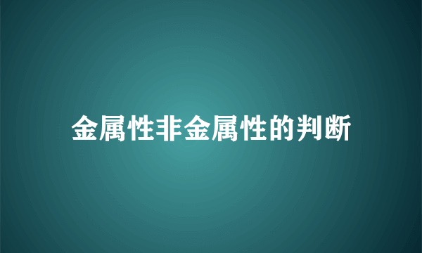 金属性非金属性的判断