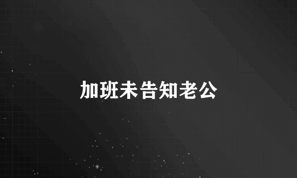 加班未告知老公