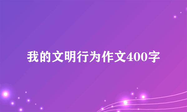 我的文明行为作文400字
