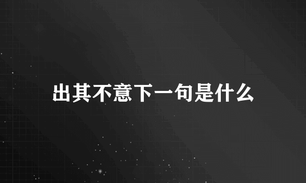 出其不意下一句是什么