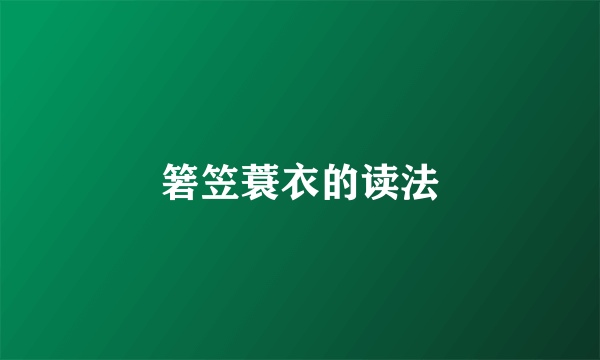 箬笠蓑衣的读法