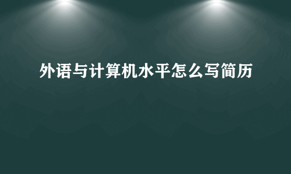 外语与计算机水平怎么写简历