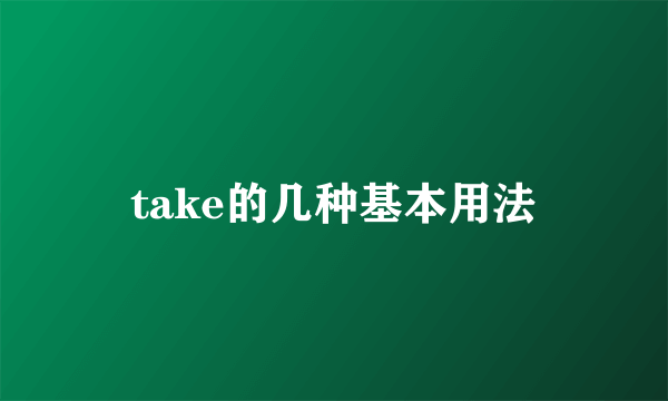 take的几种基本用法