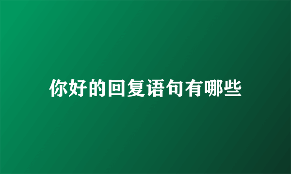 你好的回复语句有哪些