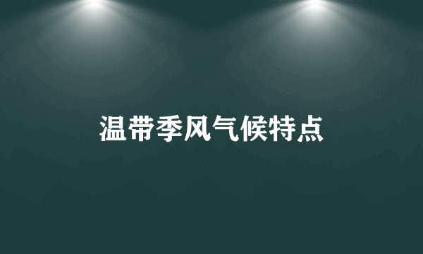 温带季风气候特点
